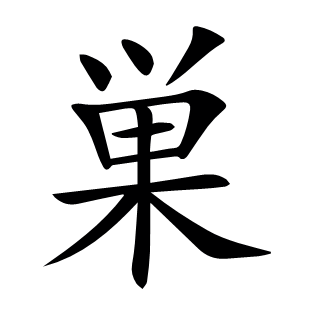 巣