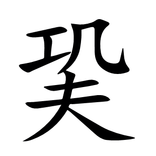 巬