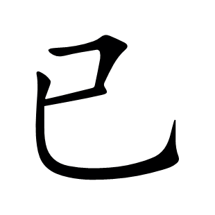 已