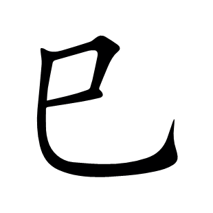 巳
