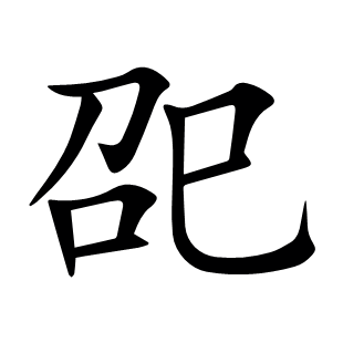 巶
