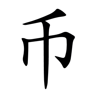 幣