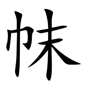 帓