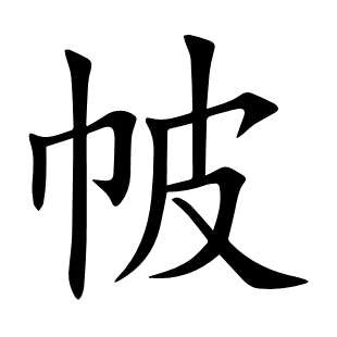 帔