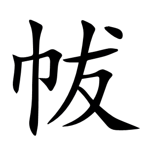帗
