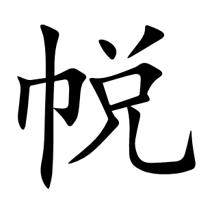 帨