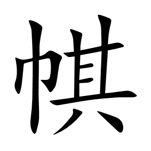 帺