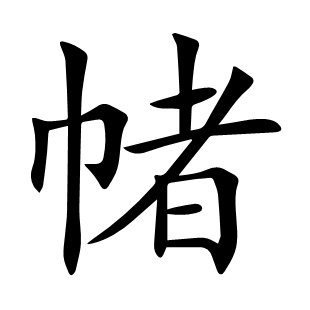 帾