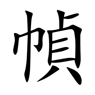 幀