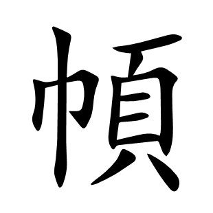 幁