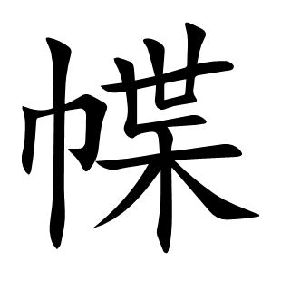 幉