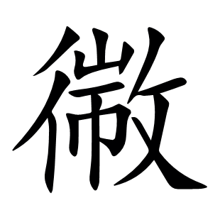幑