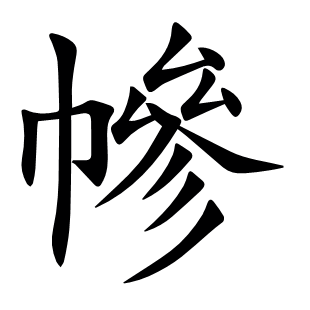 幓