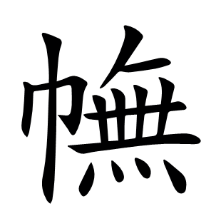 幠