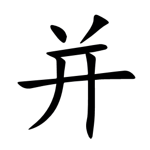 并