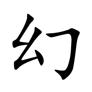 幻