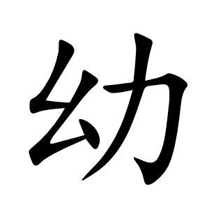 幼