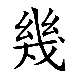 幾