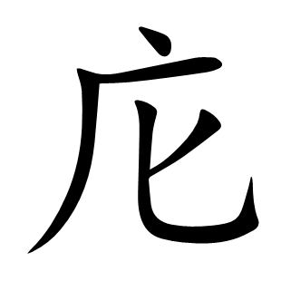 庀
