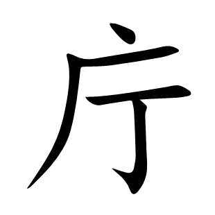 庁