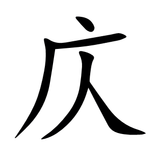 庂