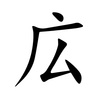 広