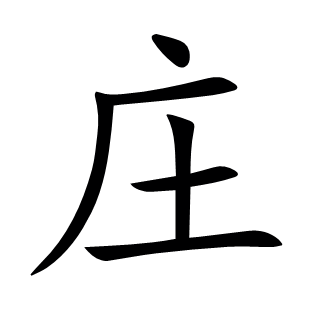 莊