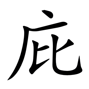 庇