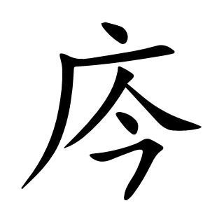 庈