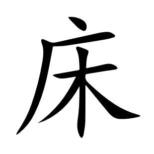 床