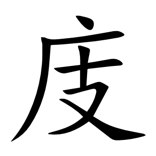庋