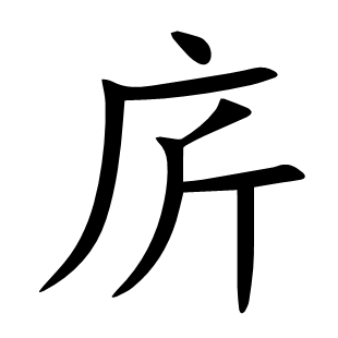 庍