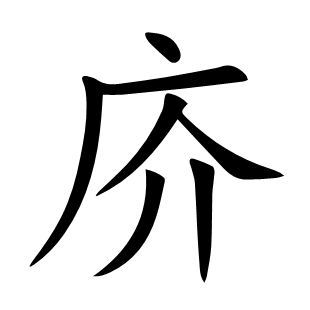 庎