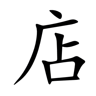 店