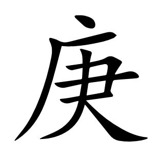 庚