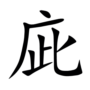 庛