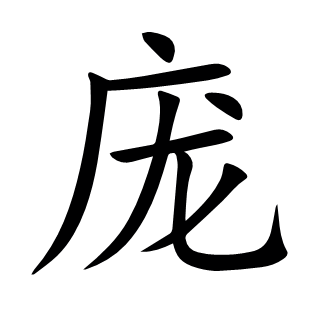 龐