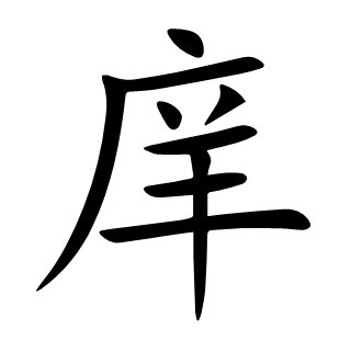 庠