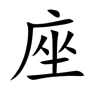 座