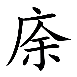 庩