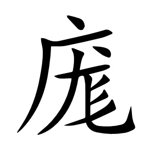 庬