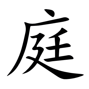 庭