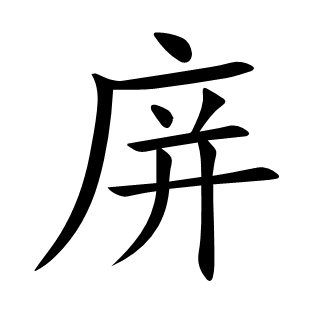庰