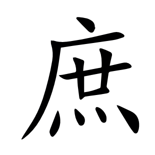 庶