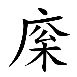 庺