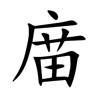 庿