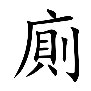 廁