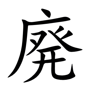 廃