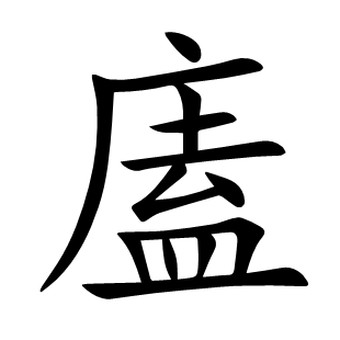 廅