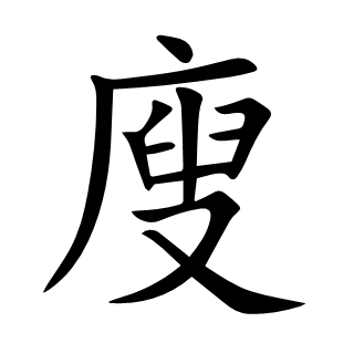 廋
